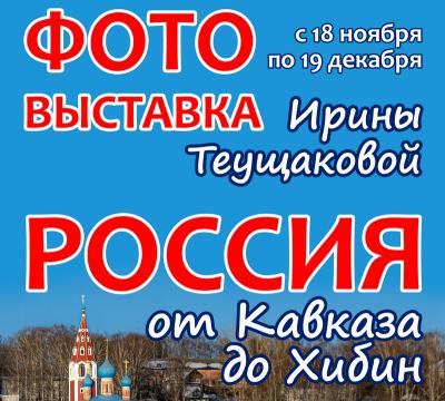 Рязанцев приглашает на фотовыставку «Россия от Кавказа до Хибин»